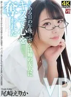 【VR】優しく語りかけてくるえりかさんのお姉さん感に完堕ち…パンパン音とともに上下する美しいお尻は最高 とある日の午後…ボクは姉の友人にキスで心を奪われた 尾崎えりか