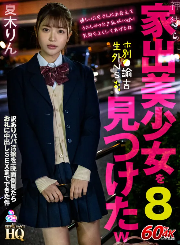【JK】【VR】HQ 劇的超高画質 神待ち家出美少女を見つけたw8 ホ別●諭吉生外NS 訳ありパパ活娘を一晩面倒見たらお礼に中出しSEXまでできた件 夏木りん