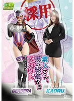 【若宮穂乃 真宮あやな】素人さん、悪の組織からスカウト【悪堕ち＆魔装】
