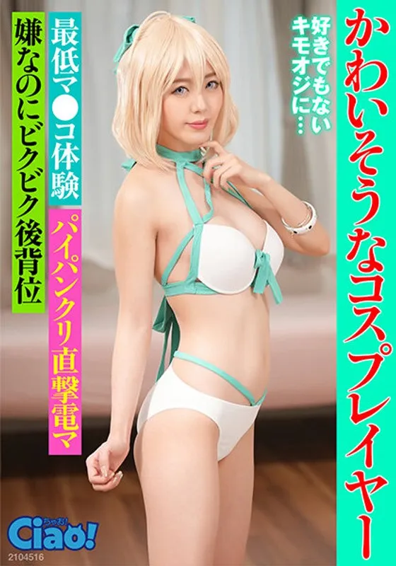 【FGO水着沖田総司コスプレAV】かわいそうなコスプレイヤー 好きでもないキモオジに… 最低マ〇コ体験