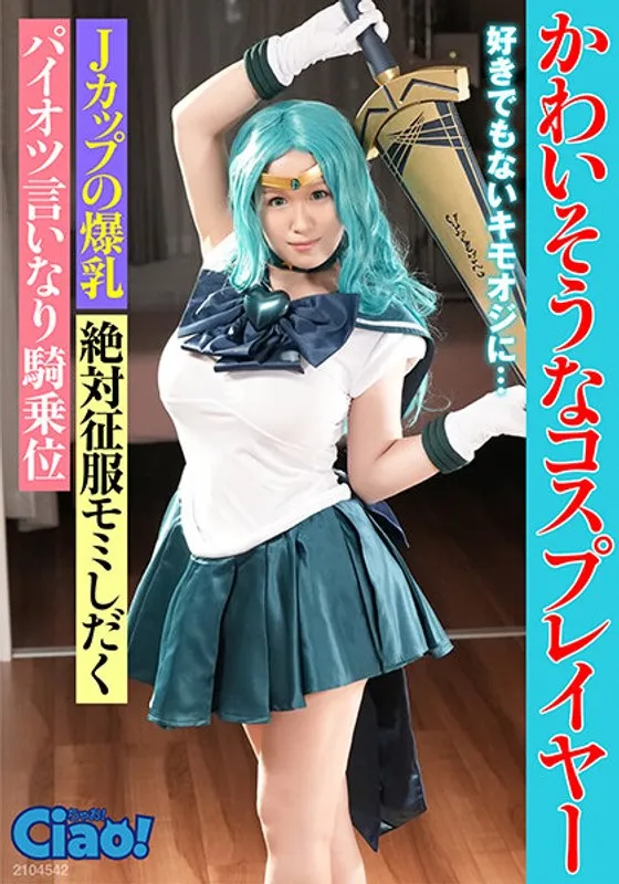 【セーラーネプチューン コスプレAV】かわいそうなコスプレイヤー 好きでもないキモオジに… Jカップの爆乳