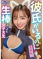 【倉本すみれ】彼氏がいるのにおじさんの生棒欲しがる女子大生 すみれ（22）