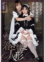 レズビアン美少女愛好家の歪んだ愛情 着せ替え人形 きみと歩実 白石かんな