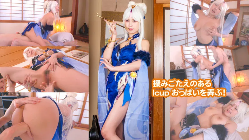 【有岡みう】みうちゃん 3【Iカップ 原神 凝光 紗の幽蘭 コスプレAV】