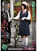 【JCロリ】津軽弁の女の子 転校生あいちゃん 乃々瀬あい