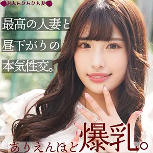 【若宮はずき】はずき【爆乳不倫妻】