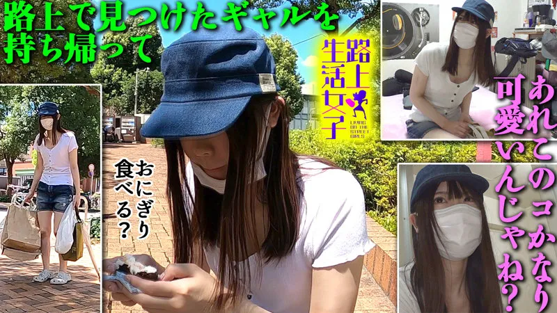 【皆瀬あかり】あかり【Dカップホームレス女子】