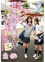 【倉本すみれ 皆月ひかる】【JK】たんぽぽ☆プレゼンツ！ド田舎から東京に修学旅行で来ていたイケてる女子校生とパコパコする物語 すみれ＆ひかる編