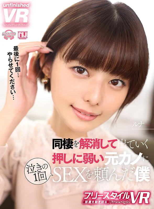 【月乃ルナ】【VR】【フリースタイルVR】同棲を解消して出ていく押しに弱い元カノに泣きの一回SEXを頼んだ僕 ルナ