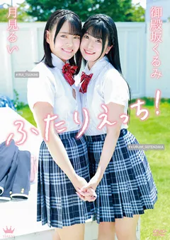 【JK】御殿坂くるみ・月見るい  ふたりえっち！