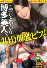 【響かれん】家まで送ってイイですか？case.243 【全国第一位の人気】男を立てる博多女子はTHE・性欲モンスター！上品な口調でマ●コが濡れる！年間オナニー1000回以上！年間3000イキ！⇒若者よ！草食男子という言葉に逃げるな！⇒THE・フェチズム！鍛えた体！エロいくびれと腹筋！⇒40分間激ピストン！チ●コを離さない爆尻フィニッシュホールド炸裂！⇒『浮気してもいいなら付き合うよ』とんでもない女の夢とは？