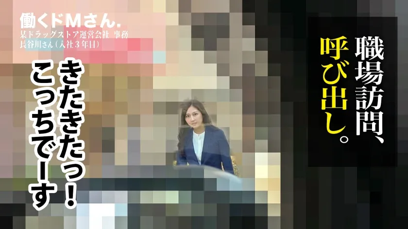 【長谷川夕奈】※激責め懇願 黒パンストのスーツお姉さんは週に3回SEXする性交厨のドMさん。 某ド●ッグストア 事務 長谷川さん 入社3年目