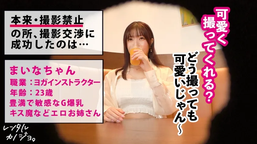 【あやせ舞菜】【乳がデカすぎるヨガインストラクター】豊満G乳ヨガ講師を彼女としてレンタル！口説き落として本来禁止のエロ行為までヤリまくった一部始終を完全REC！！水族館＆プライベートサウナデートを堪能したらホテルで秘密の恋人セックス！！キス魔な彼女の乳首を刺激しただけで「駄目イっちゃいそう！おかしくなっちゃうぅう！！」と絶頂する超敏感体質！！生ハメ中出しセックスで更にイキまくる爆乳美女の痴態を見逃すな！！【レンタル彼女】