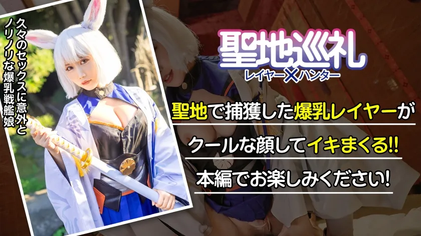 【百合川みおり】【アズレン加賀コスプレAV】聖地巡礼レイヤー×ハンター 第3話【アプリゲームからの刺客！戦艦ゲームの聖地・幕張】超弩級！空母のようなふわふわGカップに轟沈寸前！？聖地で待ち構えてたら網にかかったセクシー系コスプレイヤーさん！チョロっと撮ってそのままホテルへGO！そんなにおっぱい出してるなら何されても文句は言えないよね！？戦艦は装備が大事！ なので、着たまま最後まで絶対に脱がしません！！