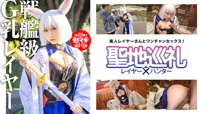 【百合川みおり】【アズレン加賀コスプレAV】聖地巡礼レイヤー×ハンター 第3話【アプリゲームからの刺客！戦艦ゲームの聖地・幕張】超弩級！空母のようなふわふわGカップに轟沈寸前！？聖地で待ち構えてたら網にかかったセクシー系コスプレイヤーさん！チョロっと撮ってそのままホテルへGO！そんなにおっぱい出してるなら何されても文句は言えないよね！？戦艦は装備が大事！ なので、着たまま最後まで絶対に脱がしません！！