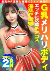 【夏木りん】【美巨乳GのトップオブトップP活娘】【ビジュつよつよ美女と応援チアプレイ！！】【応援＆生フェラからの生挿入もちろんロハ！！最高です！！】G乳奇跡のエロエロボディ！！ドスケベチア＆フェラで勃起を応援！！ナマ挿入2NN5人目！！