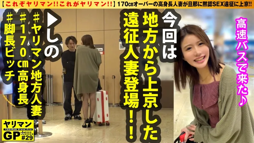 【七瀬シノン】【高身長ヤリマン人妻の東京遠征SEX】【スレンダー神スタイルでM！！】【攻められ震える美マン】【感じる顔…令和最強エロスでしょう！！】【これぞヤリマン！！これがヤリマン！！】170cmオーバーの高身長人妻が旦那に黙認SEX遠征に東京に来たぞ！！ドビッチヤリマンタワー美人妻の大暴れ3中出し！！ダンナも涙目のイキまくり痴態を刮目せよ！！/ヤリマンGP/029