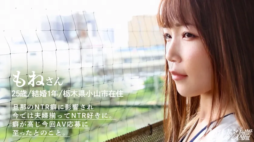 【茉白もね】【ホンモノNTR狂い夫婦登場】NTR好きの旦那に頼まれてAV出演！『私が他のおじさんに見られてるのを見て興奮する旦那を見るのが好き♪』奥様も相当なスキモノのようでノリノリで来てくださいました！旦那さんもビデオ通話共演していただきまして…旦那に見られながら他人棒でガン突きされて悶絶絶頂。おいおいオイ！お宅の奥さんイくの早いっすねぇ！！www…まぁこれも一つの愛のカタチですなぁ(爆) at栃木県小山市 小山駅前