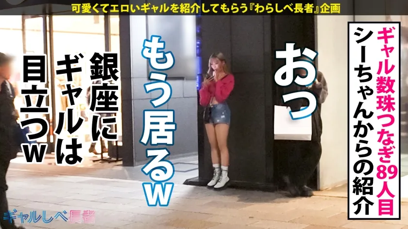 【和久井美兎】【褐色Fカップ！抱き心地最高ふわすべボディ！！】夜の銀座で目立ちまくりなギャルを発見！元ナース？！のエロボディを見逃すな！ホテルに着くなり速攻SEX！イキまくり！ハメまくり！もちのロンで特濃なま中出し♪抱き心地最高ボディで抜きまくれ！！！【ギャルしべ長者89人目 ココリンちゃん】