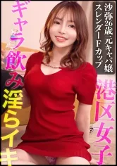 【 広瀬りおな】無駄な贅肉なしの美しいスレンダーBODY！！元キャバ嬢でプライドの高い港区女子をギャラ飲みオチ●ポ成敗！！