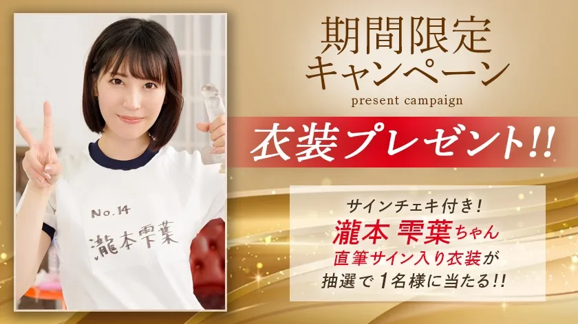 スプラッシュ雫葉 瀧本雫葉【MGSだけのおまけ映像付き+15分】