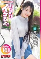 まだ絶対イケるよ！ vol.07 八掛うみ【MGSだけのおまけ映像付き+10分】