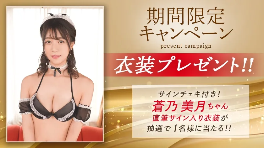 新・絶対的美少女、お貸しします。 ACT.118 蒼乃美月【MGSだけのおまけ映像付き+40分】