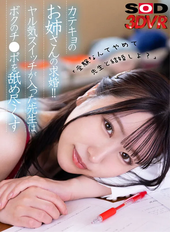 【VR】「受験なんてやめて先生と結婚しよ？」カテキョのお姉さんの求婚！！ヤル気スイッチが入った先生はボクのチンポを舐め尽くす 高島愛