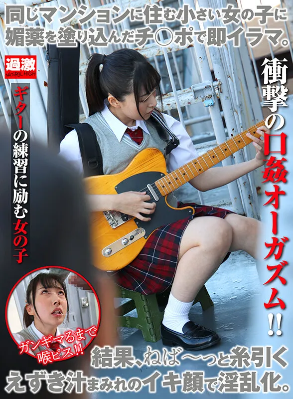 【皆月ひかる】【ロリJKレイプ】同じマンションに住む小さい女の子に媚薬を塗り込んだチ○ポで即イラマ。結果、ねば～っと糸引くえずき汁まみれのイキ顔で淫乱化。8 ギターの練習に励む女の子