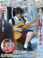 【皆月ひかる】【ロリJKレイプ】同じマンションに住む小さい女の子に媚薬を塗り込んだチ○ポで即イラマ。結果、ねば～っと糸引くえずき汁まみれのイキ顔で淫乱化。8 ギターの練習に励む女の子