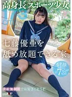 【JK】高身長スポーツ少女・七藤優亜を舐め放題できる家。