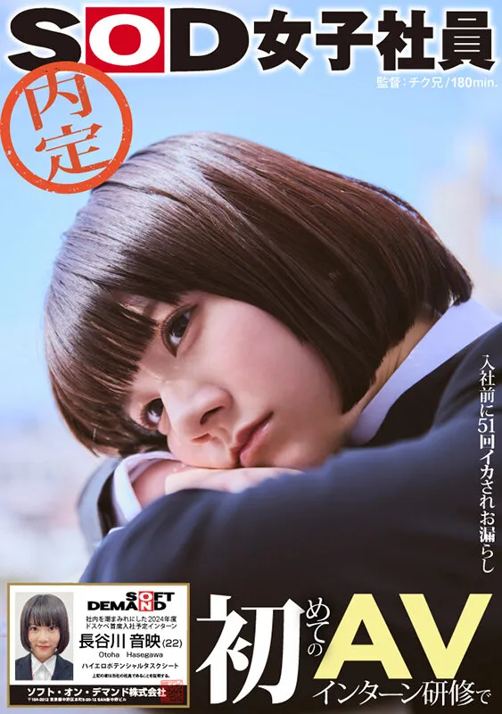初めてのAVインターン研修で入社前に51回イカされお漏らし 社内を潮まみれにした内定SOD女子社員 2024年度ドスケベ首席入社予定インターン 長谷川音映（22） ハイエロポテンシャルタスクシート