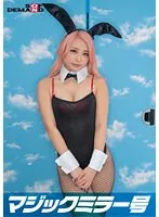 【星沢エミリ】マジックミラー号 バイトのシフトを減らされたボンビーJD【ガールズバー店員・RENA（21）】救済企画！何度も射精させるほど高額給付金GET！連続射精チャレンジ！発射を促す為にキツキツ桃色おまんこに挿入も！？