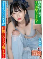 【門脇ふみか】【枕営業強制】即ホ枕営業でチ〇ポ堕ちメス化！男装カフェで働く店長兼キャストのボーイッシュ女子が巨根ピストンで激イキ！ ふみか（20）