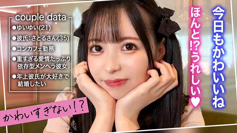 【天馬ゆい】【かわいさ特級！愛も潮もダダ漏らす桃尻コンカフェ嬢ゆいゆい】ガチ恋必至のあざカワ彼女とゲーセンデート♪ご無沙汰チ●ポが嬉しくてエンドレス絶頂！膣も心もトロけるあまり感度がバグって潮乱発♪好き好きアピ大連発の猛烈イチャラブ中出しSEX！【キミ恋◇ゆいゆい◇21歳◇コンカフェ嬢】