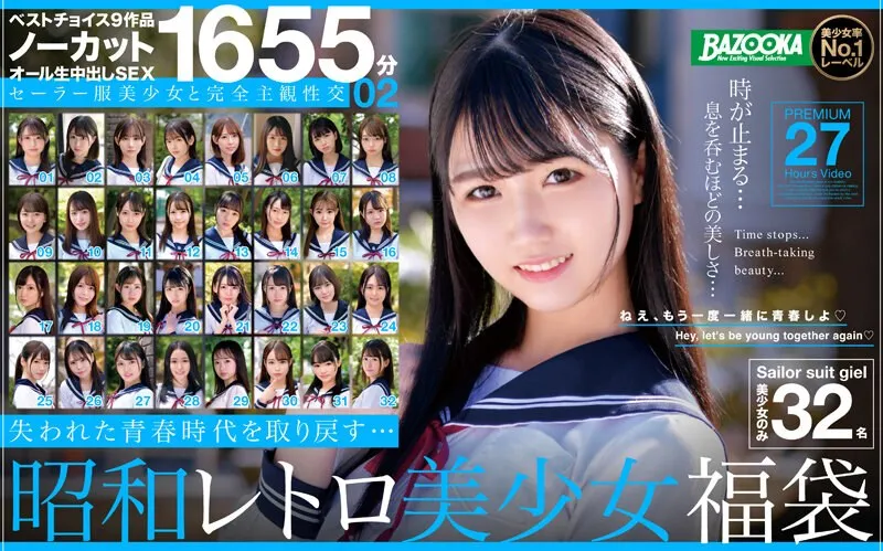 【JK】ノーカット1655分 セーラー服美少女と完全主観性交02 失われた青春時代を取り戻す…昭和レトロ美少女福袋