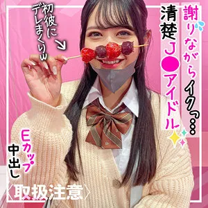 【南乃そら】すー【Eカップ現役アイドルJK彼女 無許可販売・中出しハメ撮り流出】