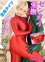 ゼンタイ 乙アリス