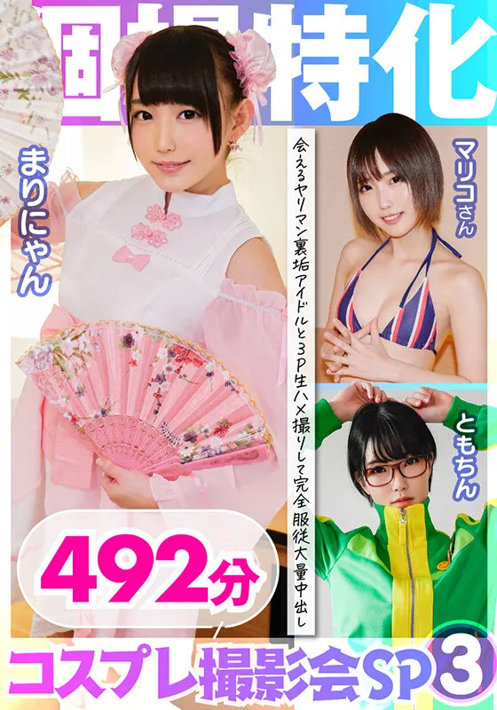 【小西まりえ 東条蒼 若月まりあ】個撮特化 コスプレ撮影会SP03 会えるヤリマン裏垢アイドルと3P生ハメ撮りして完全服従大量中出し 492分