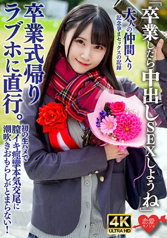 【ゆめ莉りか】【ほぼJK】「卒業したら中出しSEXしようね」卒業式帰りラブホに直行。初の生ハメで膣イキ痙攣本気交尾に潮吹きおもらしがとまらない！大人の仲間入り記念孕まセックスの記録