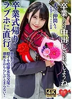 【ゆめ莉りか】【ほぼJK】「卒業したら中出しSEXしようね」卒業式帰りラブホに直行。初の生ハメで膣イキ痙攣本気交尾に潮吹きおもらしがとまらない！大人の仲間入り記念孕まセックスの記録