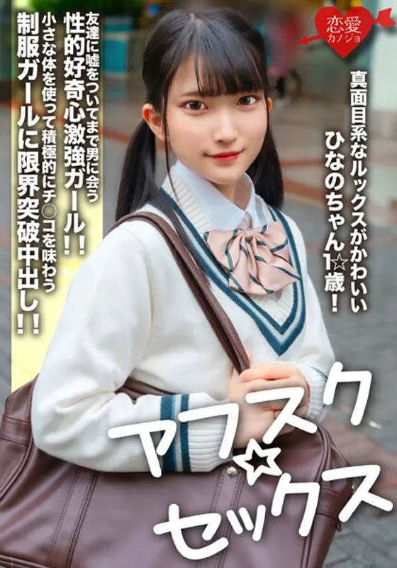 【伊織ひなの】【JK】【アフスク☆セックス】真面目系なルックスがかわいいひなのちゃん1☆歳！友達に嘘をついてまで男に会う性的好奇心激強ガール！！小さな体を使って積極的にチ○コを味わう制服ガールに限界突破中出し！！