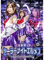【セーラーサターンパロディAV】美聖女戦士セーラーナイトエルメス ～最強戦士封じ込め計画～ 月島花