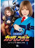 【有村のぞみ 志摩ことり】聖忍戦隊カゲレンジャー カゲブルー淫獣化作戦
