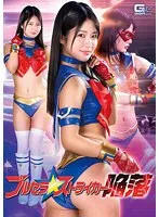 【JK】ブルセラストライカー陥落 水谷あおい