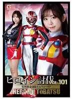 ヒロイン討伐Vol.101 特捜救命部隊セルウォーリア 松宮ひすい