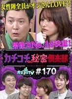 【伊藤舞雪 村上悠華 宍戸里帆】カチコチTV＃170【小宮浩信 森田哲矢 西堀亮】【AV女優＆芸人 エロバラエティ】