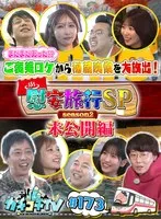 【うんぱい 桃園怜奈 桜空もも 山岸あや花】カチコチTV＃173【AV女優＆芸人 エロバラエティ】【小宮浩信 森田哲矢 槙尾ユウスケ 高野正成  広田ハヤト】