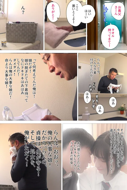 【姫野らん】【義父×JK 昏睡レイプ】娘に彼氏ができたので、キズモノにされる前に抱くことにしました 姫野らん