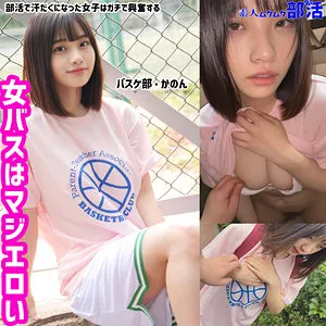 【花音うらら】かのんちゃん【バスケ部JK カップルハメ撮り流出】